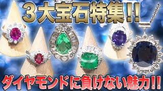 【中古買取】この輝きの違いわかりますか⁉︎３大宝石特集‼︎【買取査定】【ブランド品】【時計】【OKURA】