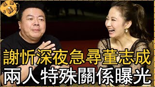 謝忻深夜急尋董志成，兩人特殊關係曝光，董至成離婚真相不再隱瞞【娛樂星鮮事】#董至成#謝忻