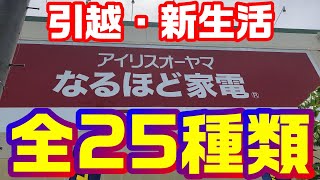 引越・新生活に！コスパ最強 アイリスオーヤマ 全25種類紹介