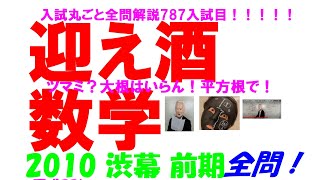 2010 渋幕 前期 難関高校入試 787入試目の全問解説 数学 高校入試 過去問 生徒募集中→ katei_kyoshi_k@yahoo.co.jp