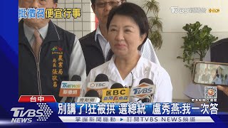 別講了!狂被拱「選總統」 盧秀燕:我一次答｜TVBS新聞@TVBSNEWS02