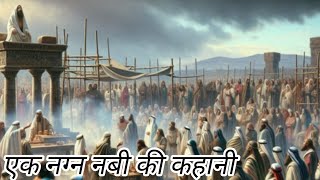 यशायाह नबी की कहानी beautiful Bible stories