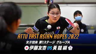 【第3試合】伊藤友杏 vs 黃韞纈｜日本A–台湾｜東アジアホープス2022 女子団体 第1ステージ グループA