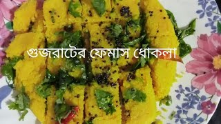 খুব সহজেই তৈরি করুন গুজরাটের ফেমাস ধোকলা।Easy Dokhla Recipe.. Aamar Rannaghor..#আমার রান্নাঘর