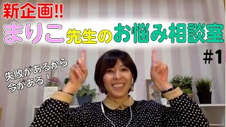 【新企画】まりこ先生のお悩み相談室！#1～初任の時・先輩として・今年度感じたこと～