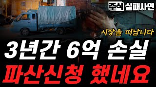 주식실패사연｜3년간 6억의 손실을 끝으로 투자를 접고 떠나는데 앞날이 너무 막막합니다｜코인실패담｜선물옵션