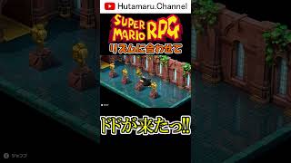 【マリオRPG リメイク】ドドのミニゲーム Switch Ver. #shorts