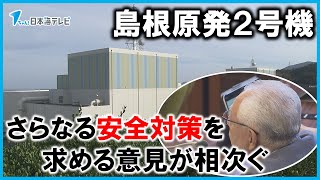 【今年12月に再稼働が予定されている島根原発2号機】境港市議会ではより一層の安全対策を求める意見が相次ぐ　「原発事故があった際の住民避難の実効性をより高めて欲しい」　鳥取県