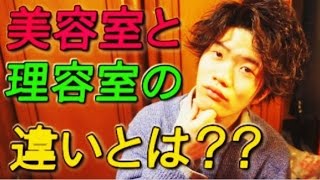 【ひねトーク】美容室と理容室の違いとは？？