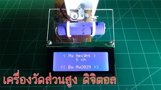 เครื่องวัดส่วนสูงดิจิตอล DIY