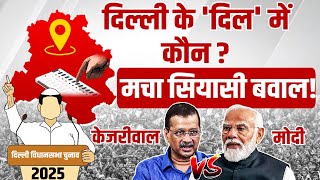 Delhi के 'दिल' में कौन ? Modi Vs Kejriwal...मचा सियासी बवाल! | Delhi Election 2025 |