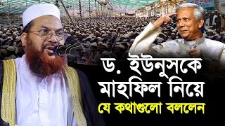 ড. ইউনুসকে মাহফিল নিয়ে যে কথাগুলো বললেন কামরুল ইসলাম সাঈদ আনসারী Kamrul Islam Sayed Ansari