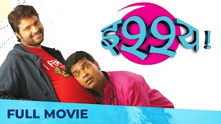 Superhit Marathi Comedy - इश्श्य | Ishhya  | Full Marathi Movie HD | Ankush Choudhary, Bharat Jadhav