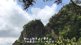 朝の山散歩♪／雪彦山！（地蔵岳ルート・時計回り）