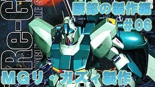 MGリ・ガズィ#06腰部の製作編『機動戦士ガンダム逆襲のシャア』ガンプラ製作＠GM工房