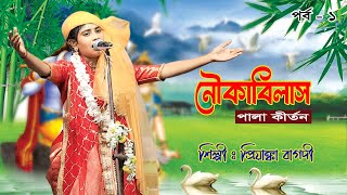 নৌকাবিলাস | Nouka Bilas | প্রিয়াঙ্কা বাগদী | Priyanka Bagdi | New Bengali Kirtan | Part 1