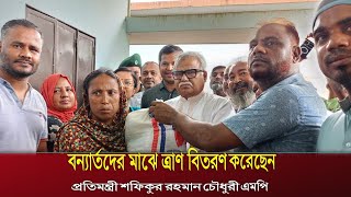 জননেত্রী আপনাদের পাশে আছেন-প্রতিমন্ত্রী শফিকুর রহমান চৌধুরী এমপি।