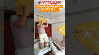 【Tiktok】106キロの旦那にBling-Bang-Bang-Bornやらせてみた！