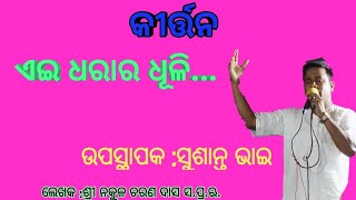 ଏଇ ଧରାର ଧୂଳି... \nAE DHARAR DHULI ANGE BOLI with lyrics