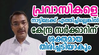 പ്രവാസികളെ നാട്ടിലേക്ക് എത്തിച്ചില്ലെങ്കിൽ സർക്കാർ വലിയ വില കൊടുക്കേണ്ടി വരും