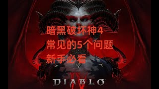 暗黑破坏神4：常见的5个问题，新手必看