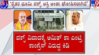 Waqf Board Row: ರೈತರ ಭೂಮಿ ವಕ್ಫ್ ಆಸ್ತಿ ಅಂತಾ ಘೋಷಿಸಲಾಗಿದೆ: ಕೇಂದ್ರ ಸಚಿವ ಅಮಿತ್ ಶಾ