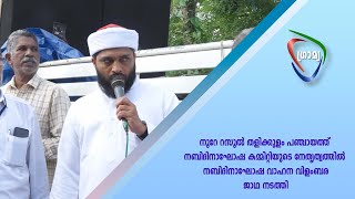 നൂറേ റസൂൽ തളിക്കുളം പഞ്ചായത്ത് നബിദിനാഘോഷ കമ്മിറ്റിയുടെ നേതൃത്വത്തിൽ നബിദിനാഘോഷ വാഹന വിളംബര ജാഥ