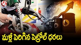 మళ్లీ పెరిగిన పెట్రోల్ ధరలు : Petrol And Diesel Rates Hike | V6 News