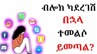 ወንድ ልጅ ብሎክ ካደረገሽ በኋላ ተመልሶ ይመጣል? አይመጣም?/ wintana yilma/ ethioelsy/ daggy show/ jemal huseen/ Fikir