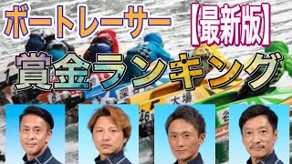 【最新版】ボートレーサー生涯獲得賞金のランキング！どの選手が1位になるのか？