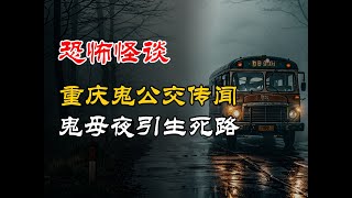 重庆鬼公交传闻丨鬼母夜引生死路丨恐怖故事丨真实灵异故事丨深夜讲鬼话丨故事会丨睡前鬼故事丨鬼故事丨诡异怪谈