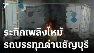 ระทึก! เพลิงไหม้รถบรรทุกด่านธัญบุรี | 18-08-64 | ข่าวเย็นไทยรัฐ