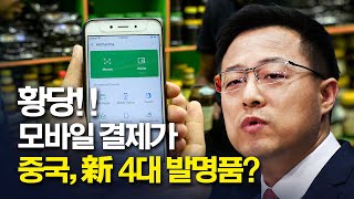 중국 新 '4대 발명품' .. 자국민도 절레절레