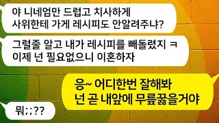 친정엄마의 도움으로 가게를 열었고, 남편이 레시피를 몰래 가져갔어!! 응, 잘 해봐. 내 앞에서 무릎 꿇게 될 거야 ㅋㅋ