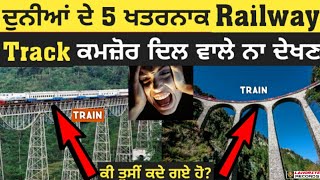 ਦੁਨੀਆ ਦੇ 5 ਸਭ ਤੋਂ ਖਤਰਨਾਕ ਰੇਲਵੇ ਟਰੈਕ | 5 Most Dangerous Railway Tracks in World | Punjabi Viral Video