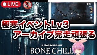 【DBD】(マイクOFF)極寒イベントアーカイブすりゅ【Dead by Daylight/デッドバイデイライト】