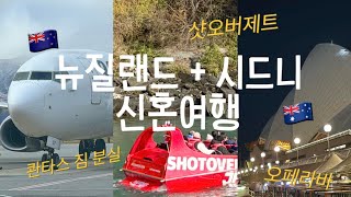 🇳🇿뉴질랜드 시드니 캠핑카 여행 09. 퀸즈타운 샷오버제트, 캠핑카 반납, 콴타스항공 짐분실, 시드니천문대, 오페라바, 시드니 야경