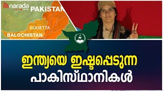 ചൈനയെ വെറുക്കുന്ന  ഇന്ത്യയെ ഇഷ്ടപ്പെടുന്ന ബലൂചിസ്ഥാൻ | NARADA NEWS