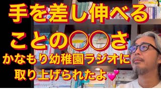 手を差し伸べることの◯◯さ😊かなもり幼稚園ラジオに取り上げられたよ💕