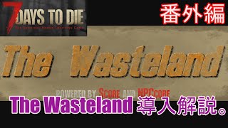 7DAYS TO DIE  Wasteland(α20)  実況プレイ　番外編 The Wasteland 導入解説。