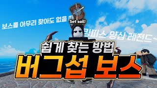 [킹피스] 3세계 버그 서버에서 보스 쉽게 찾는 방법.