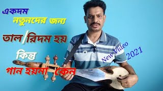 দোতারা শিক্ষা বিষয়ক ভিডিও --২০২১।।  ফরিদ ইসলাম।। Dotara sikkha bishoyok video -- 2021.Farid Islam