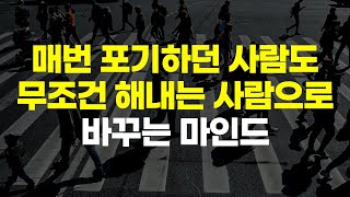 뭘 해도 끝까지 해내는 사람들의 비결