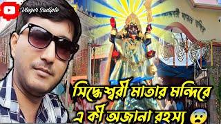 Pakri Siddheshwari Pujo 2023 | Pakri Siddheswari Mayer Mondir | পাকড়ী সিদ্ধেশ্বরী মায়ের মন্দির