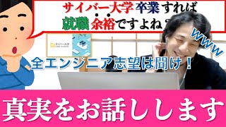 【1.25倍速】全エンジニア志望は聞け！サイバー大学に行ってる暇あったら〇〇しろ！【ひろゆき切り抜き】