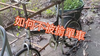 單車防盜, 那個位置最安全, 唔想單車被人偷, 自然教育, 自然活動,  環保活動, 成長訓練, 山林無痕, 山野安全