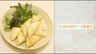 【にし阿波の雑穀レシピ】もちあわのチーズ春巻き