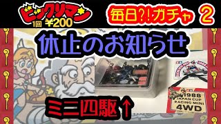 【シーズン２】ビックリマン　毎日⁉ガチャ２　休止のお知らせ