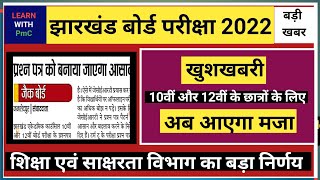 खुशखबरी जैक बोर्ड प्रश्न पत्र को बनाया जाएगा आसान || Jac Board exam 2022 news today || Exam Date ||