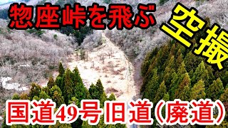 【ドローン空撮】【廃道探索】惣座峠を飛ぶ 国道49号旧道（廃道）新潟県阿賀町